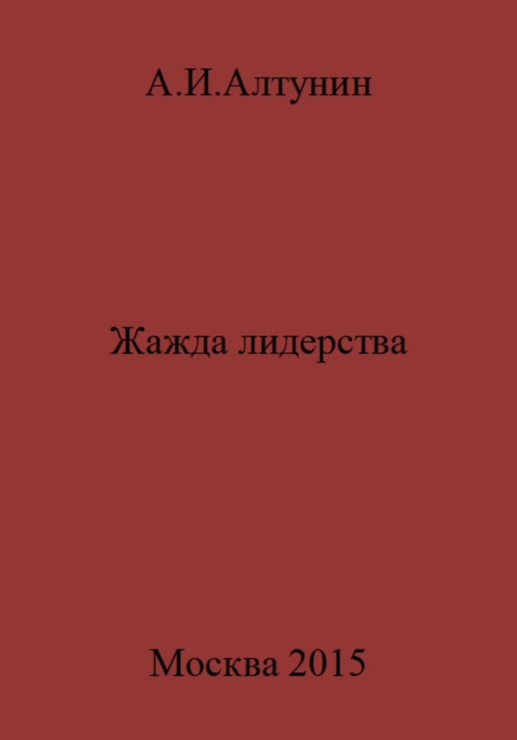 Обложка книги «Жажда лидерства»