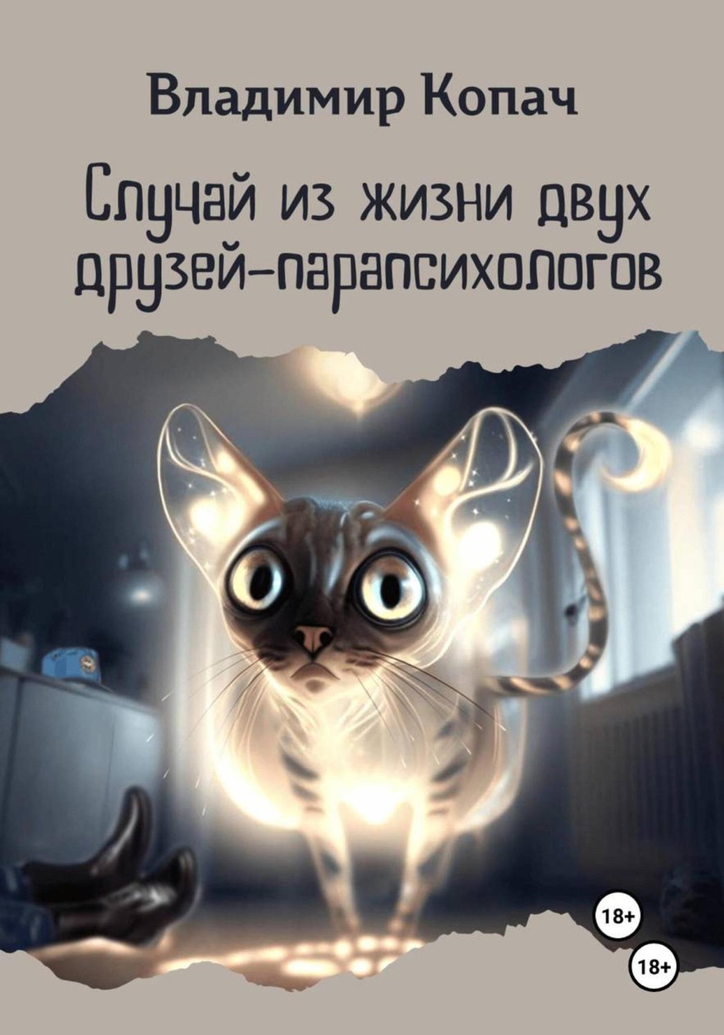 Обложка книги «Случай из жизни двух друзей-парапсихологов»