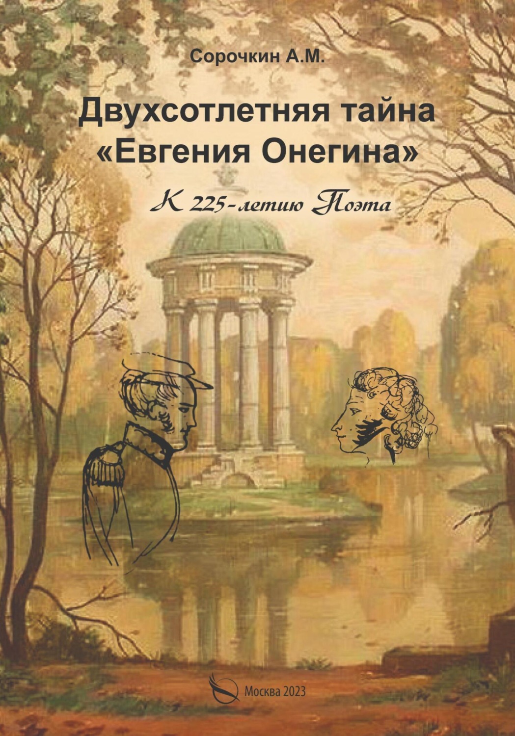 Обложка книги «Двухсотлетняя тайна «Евгения Онегина»»