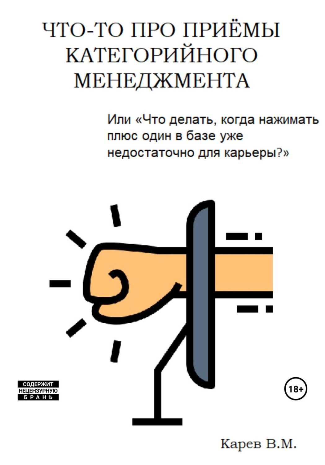 Обложка книги «Что-то про приемы категорийного менеджмента»