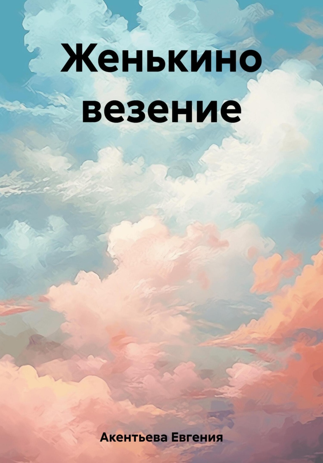 Обложка книги «Женькино везение»
