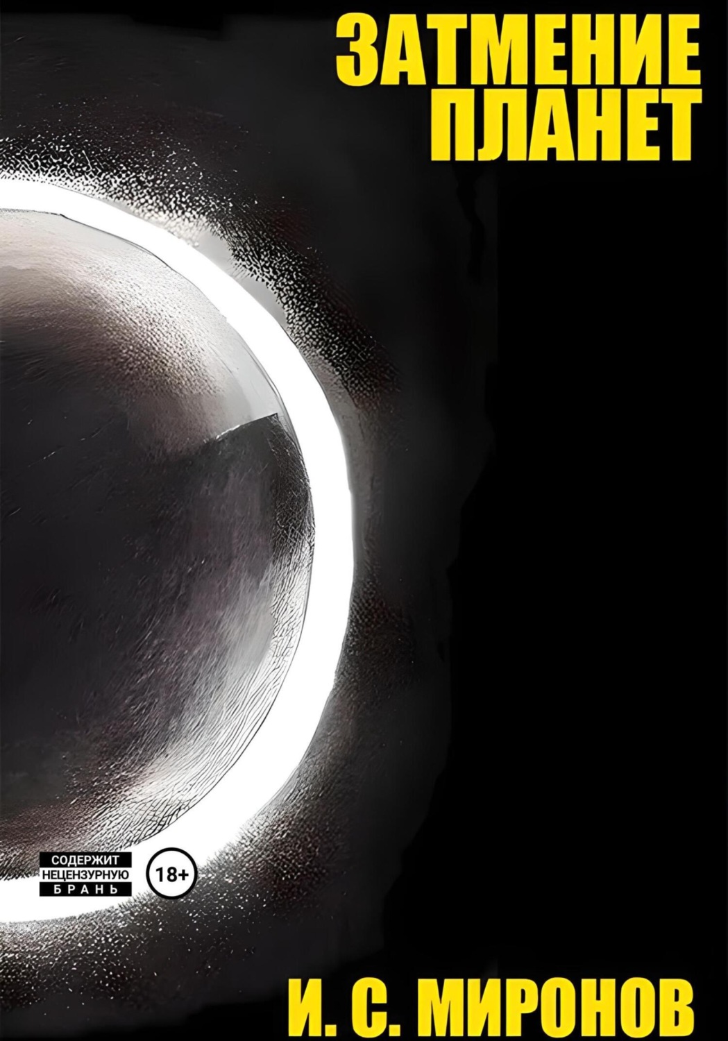 Обложка книги «Затмение планет»
