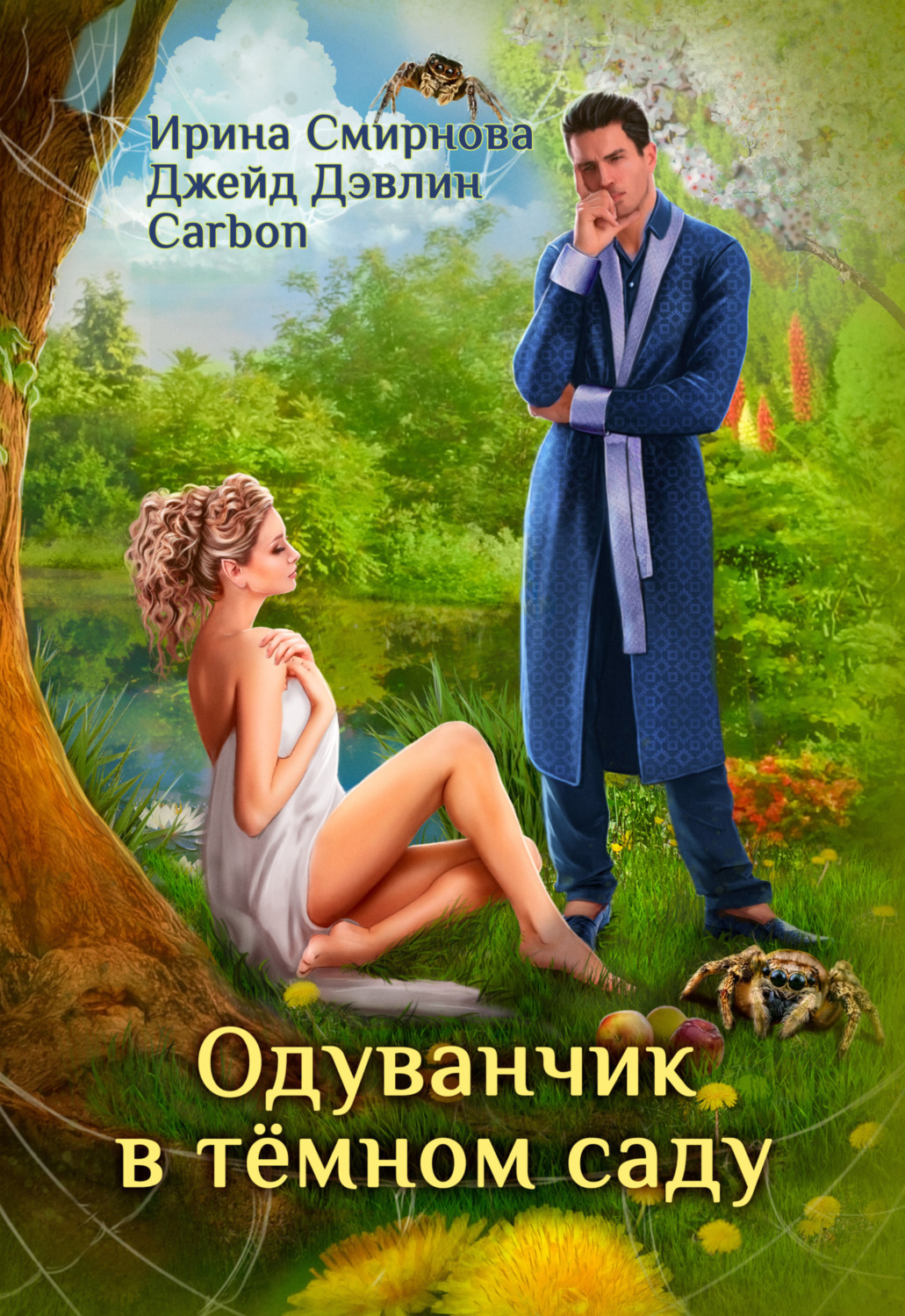 Обложка книги «Одуванчик в тёмном саду»