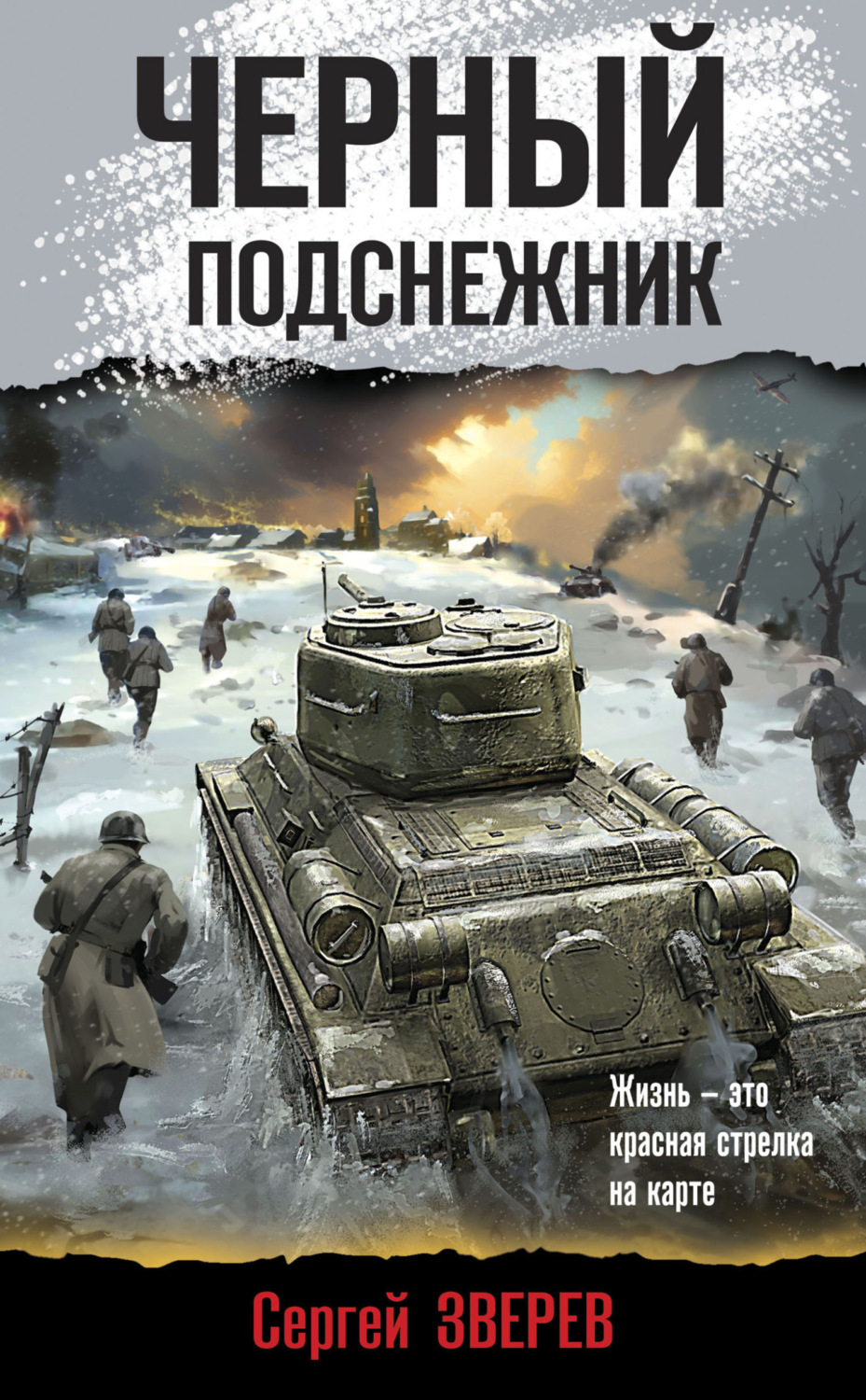 Обложка книги «Черный подснежник»