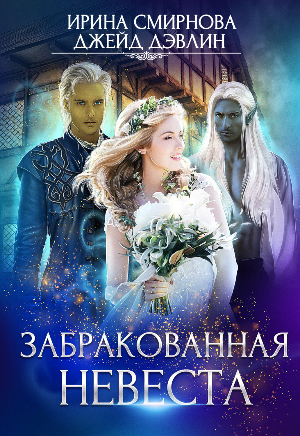 Обложка книги «Забракованная невеста»
