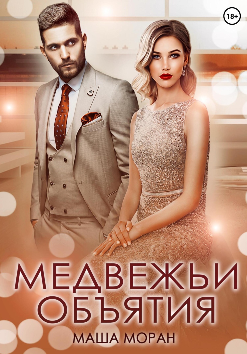 Обложка книги «Медвежьи объятия»