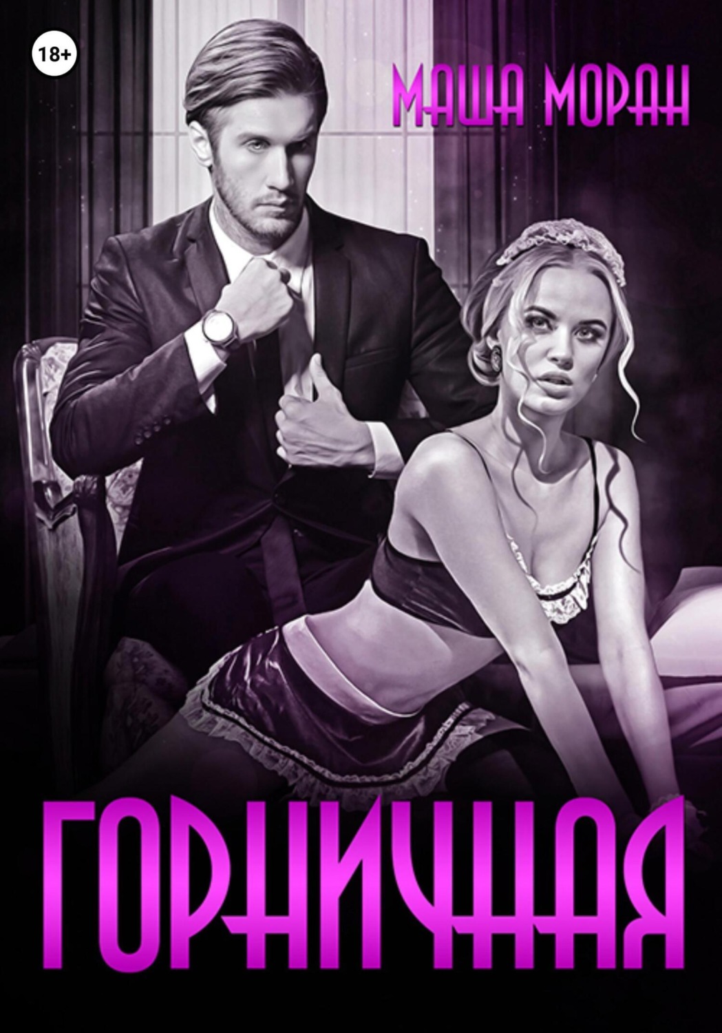 Обложка книги «Горничная»
