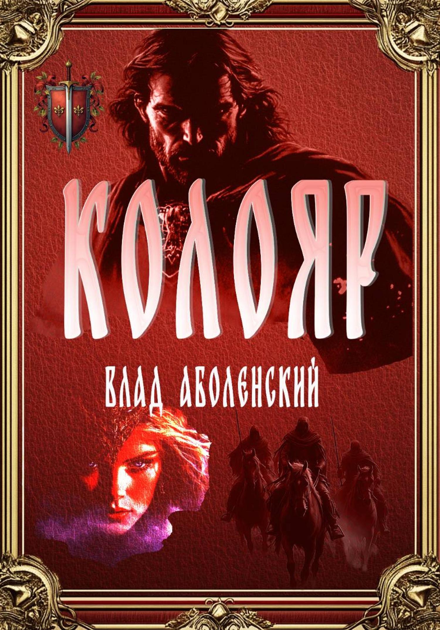 Обложка книги «Колояр»