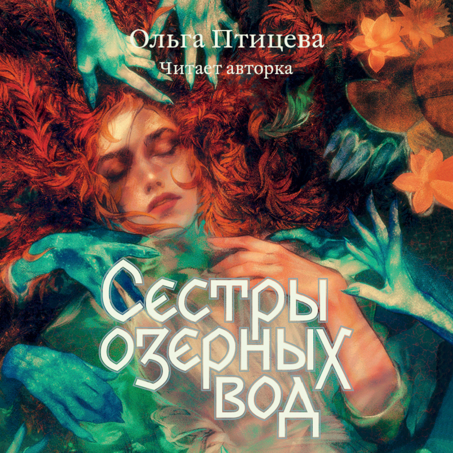 Обложка книги «Сёстры озёрных вод»