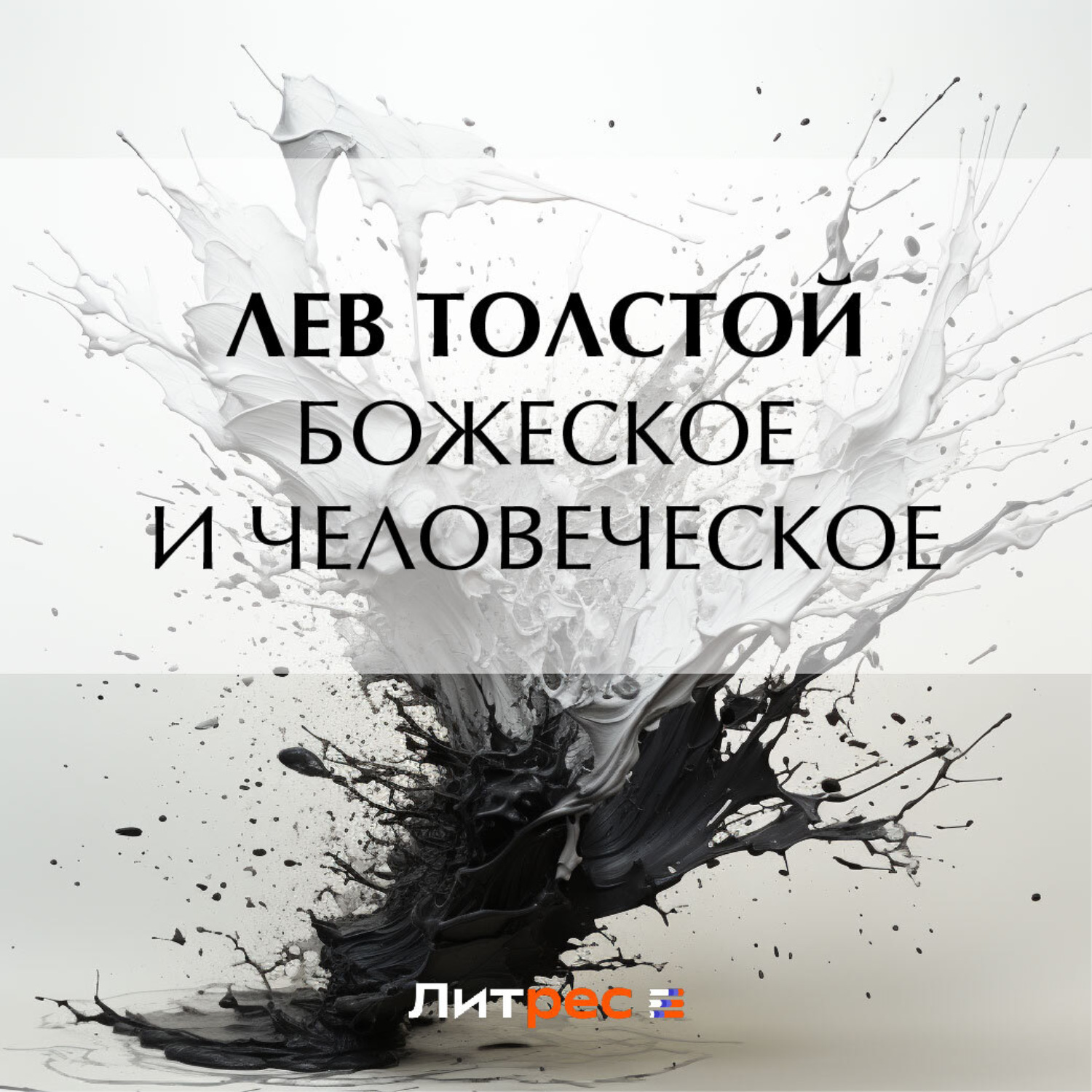 Обложка книги «Божеское и человеческое»