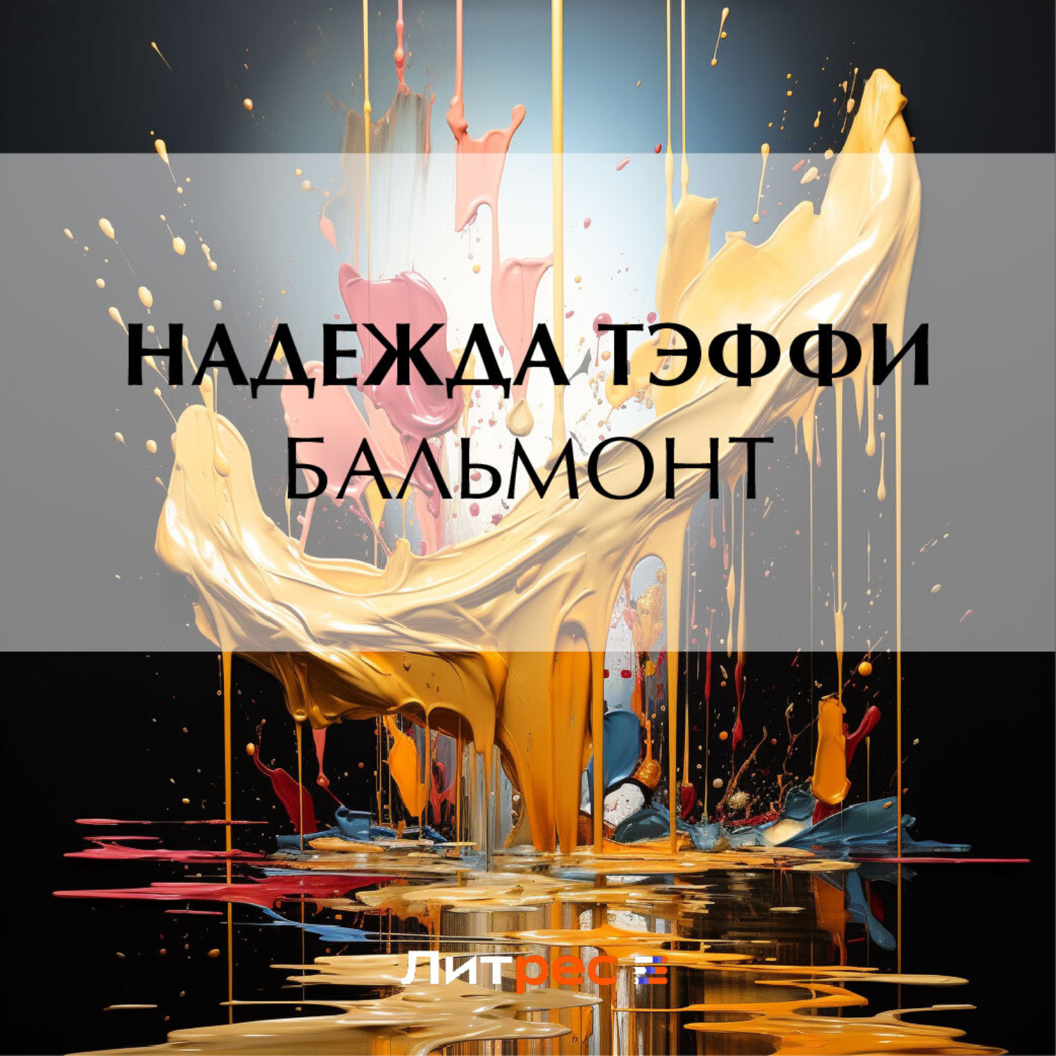 Обложка книги «Бальмонт»