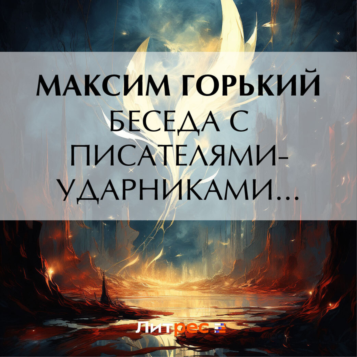 Обложка книги «Беседа с писателями-ударниками…»