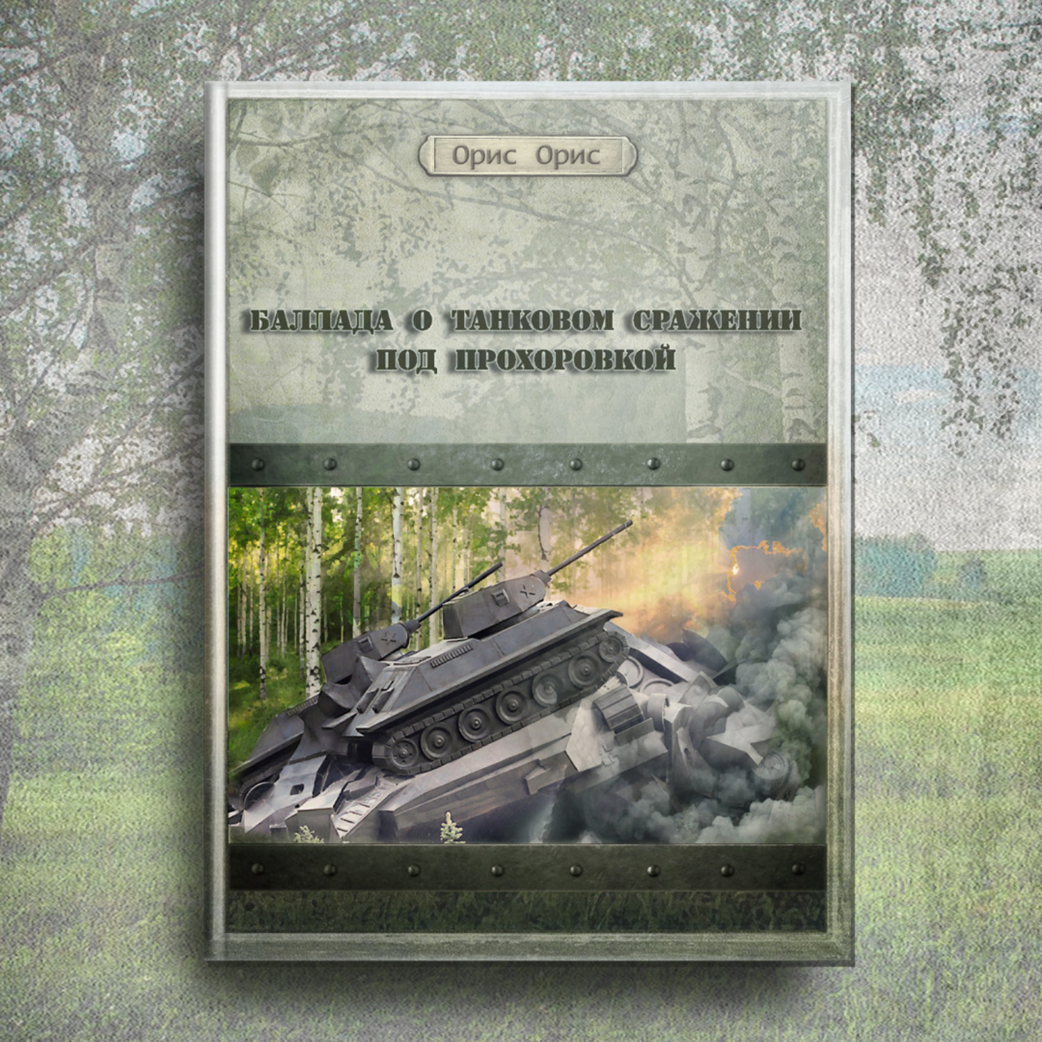 Обложка книги «Баллада о танковом сражении под Прохоровкой»