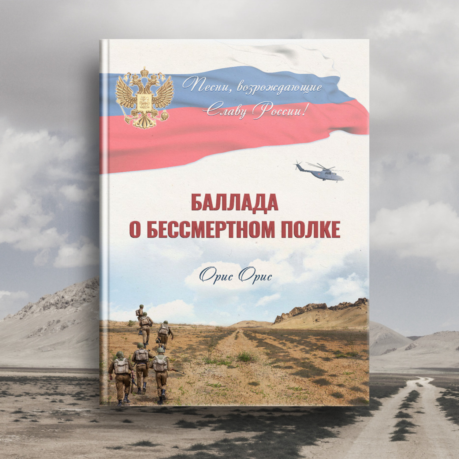 Обложка книги «Баллада о Бессмертном Полке»