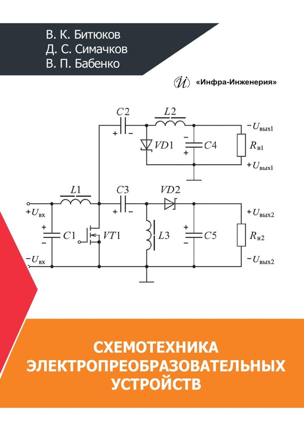 Обложка книги «Схемотехника электропреобразовательных устройств»