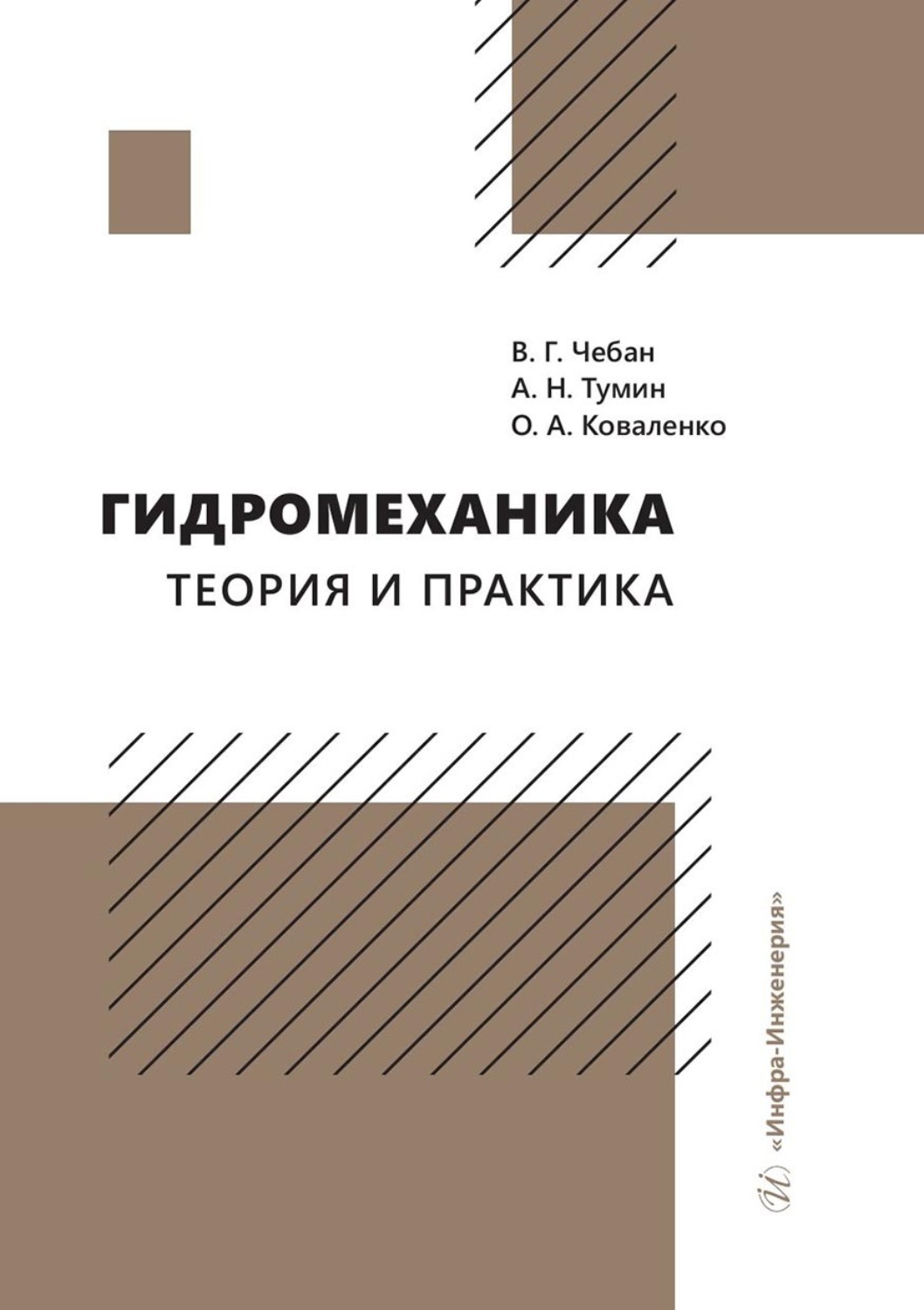 Обложка книги «Гидромеханика. Теория и практика»