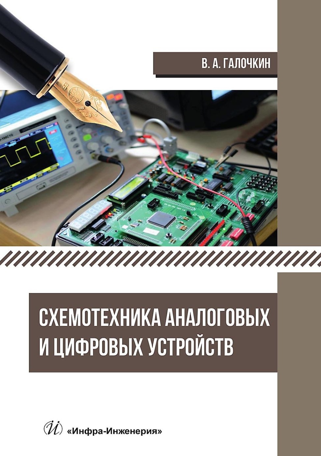 Обложка книги «Схемотехника аналоговых и цифровых устройств»