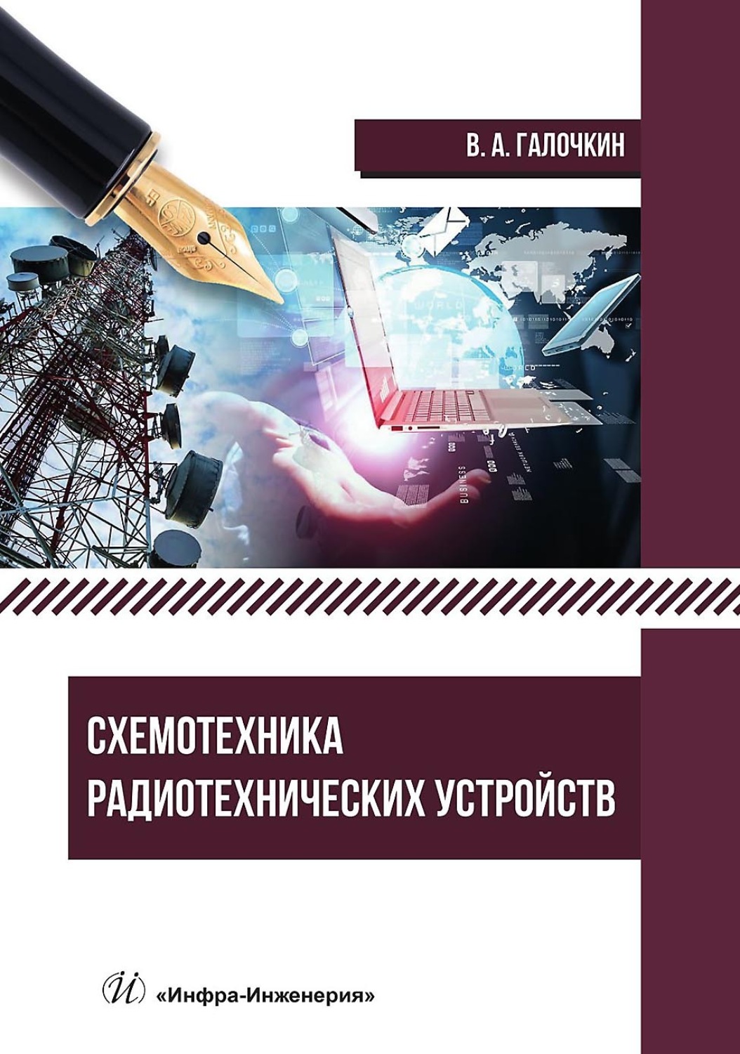 Обложка книги «Схемотехника радиотехнических устройств»