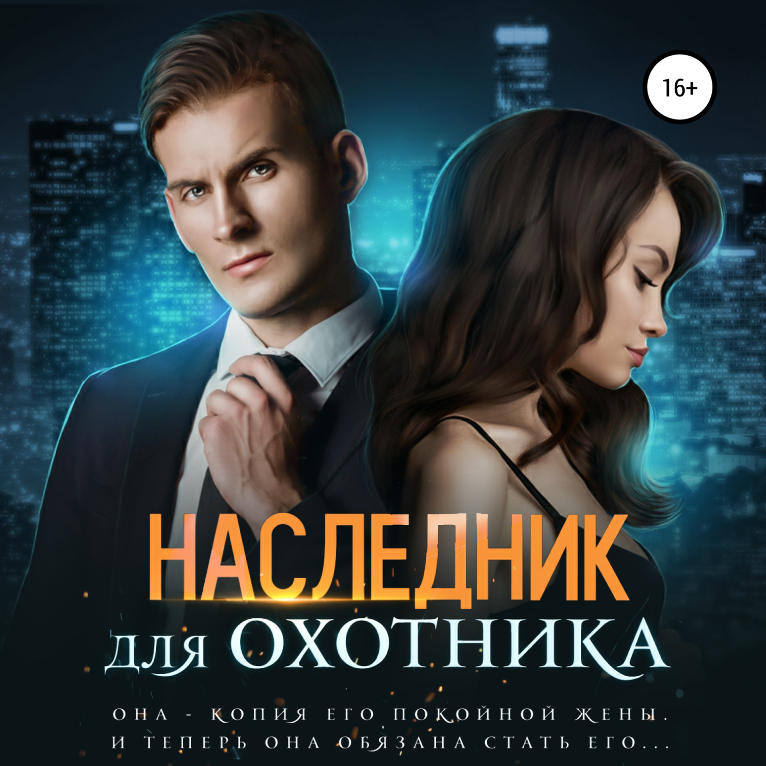 Обложка книги «Наследник для Охотника»