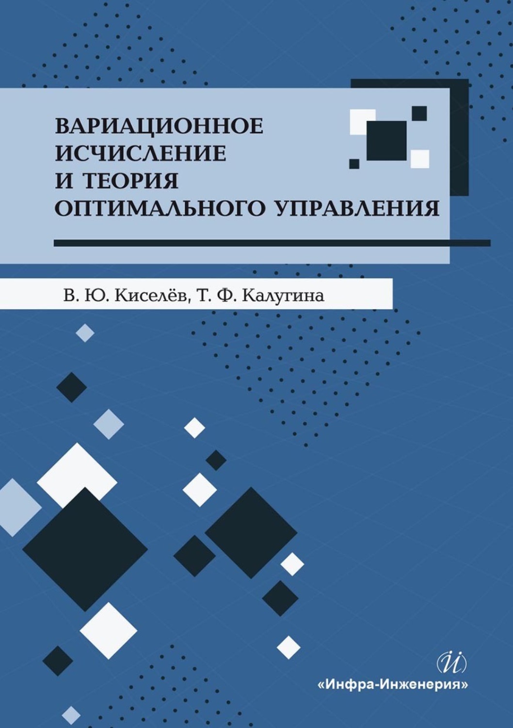 Обложка книги «Вариационное исчисление и теория оптимального управления»