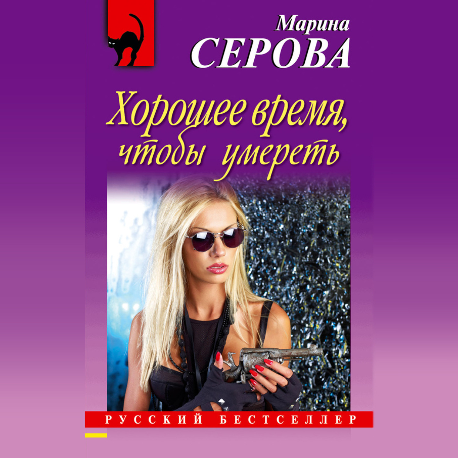 Обложка книги «Хорошее время, чтобы умереть»