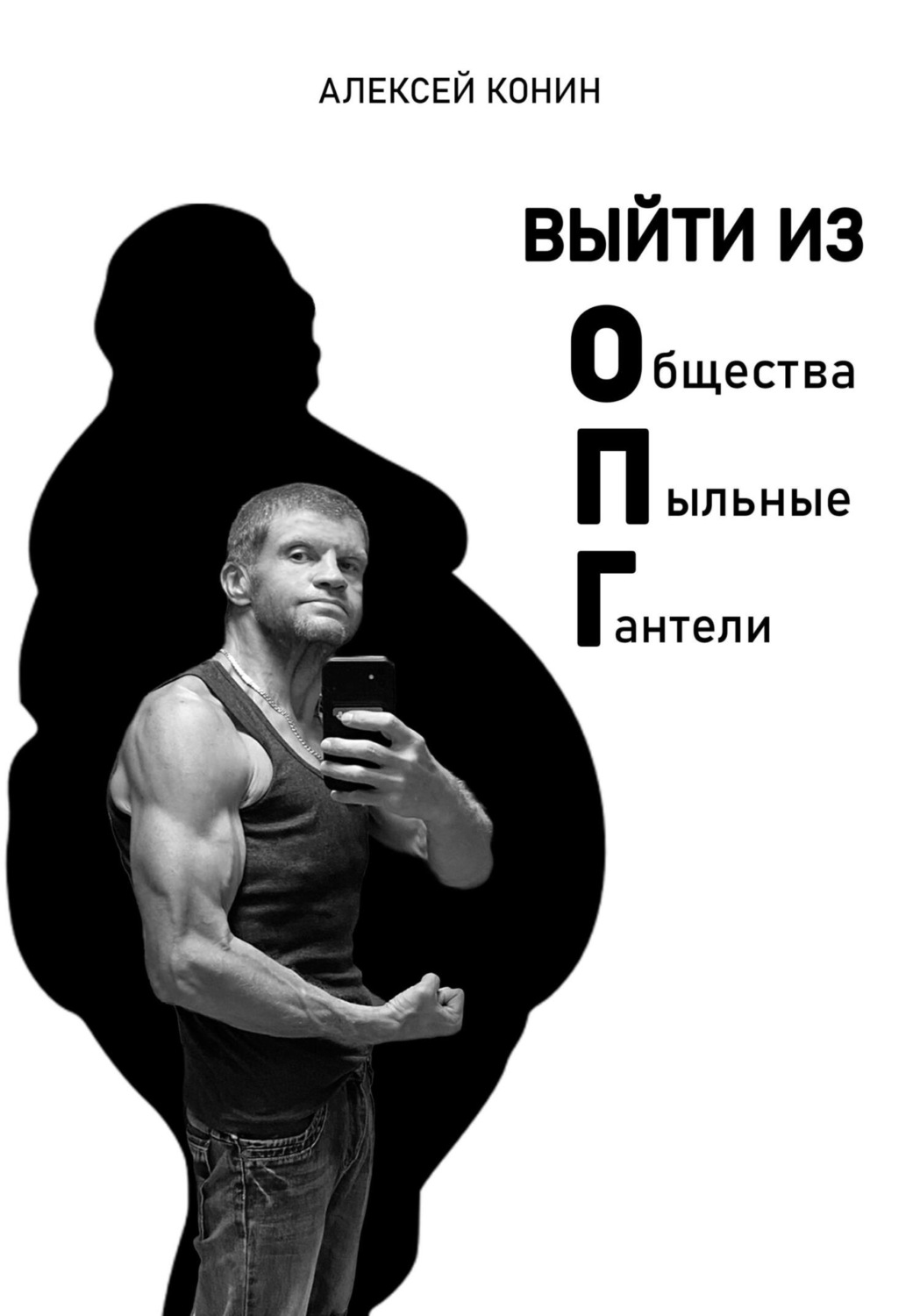 Обложка книги «Выйти из Общества Пыльные Гантели»