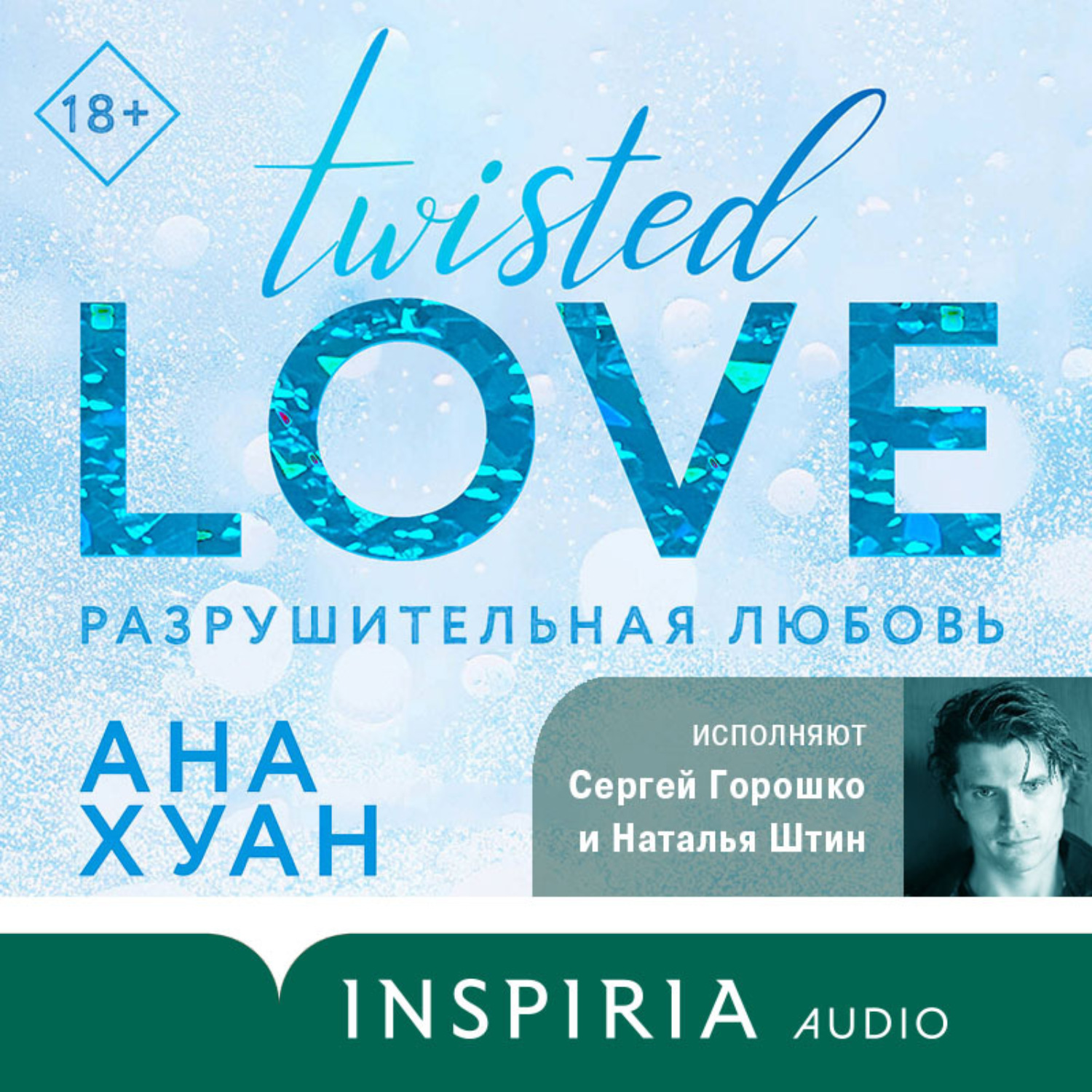 Обложка книги «Разрушительная любовь»