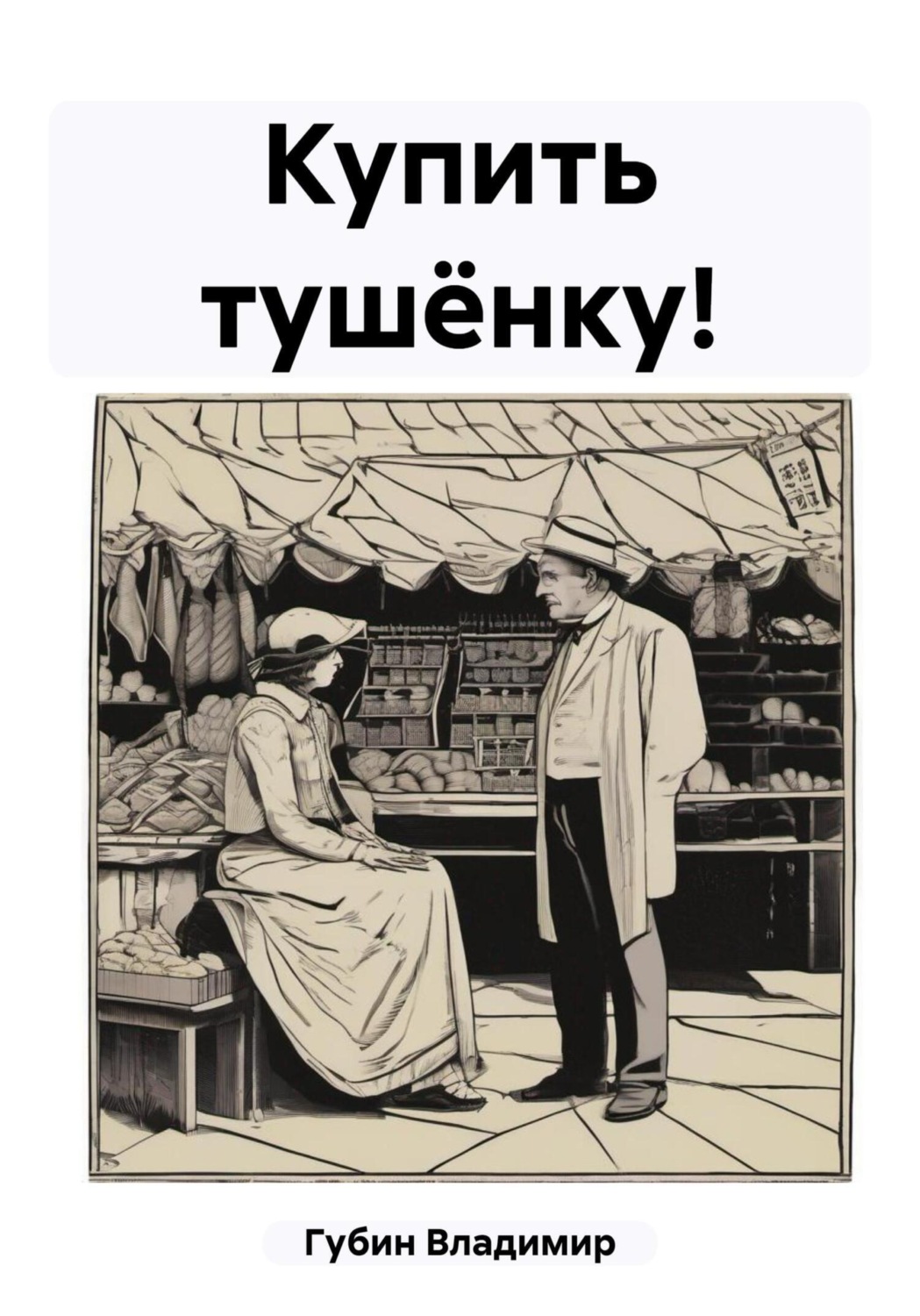 Обложка книги «Купить тушёнку!»