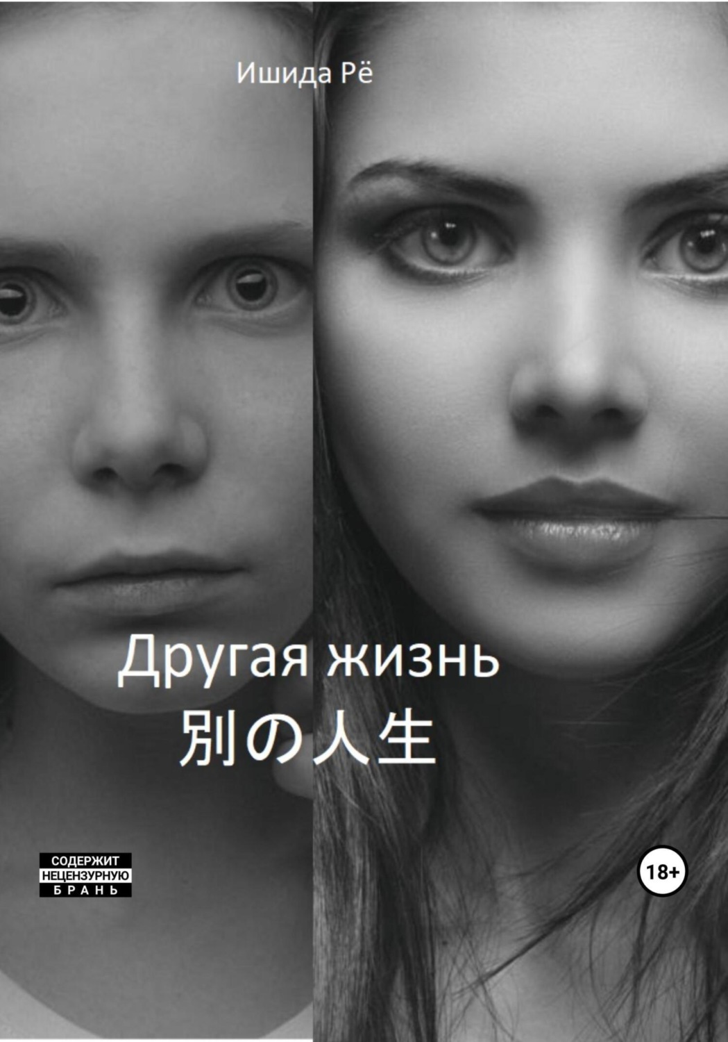 Обложка книги «Другая жизнь»