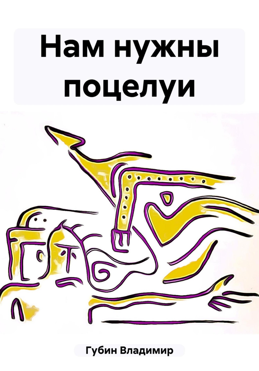 Обложка книги «Нам нужны поцелуи»