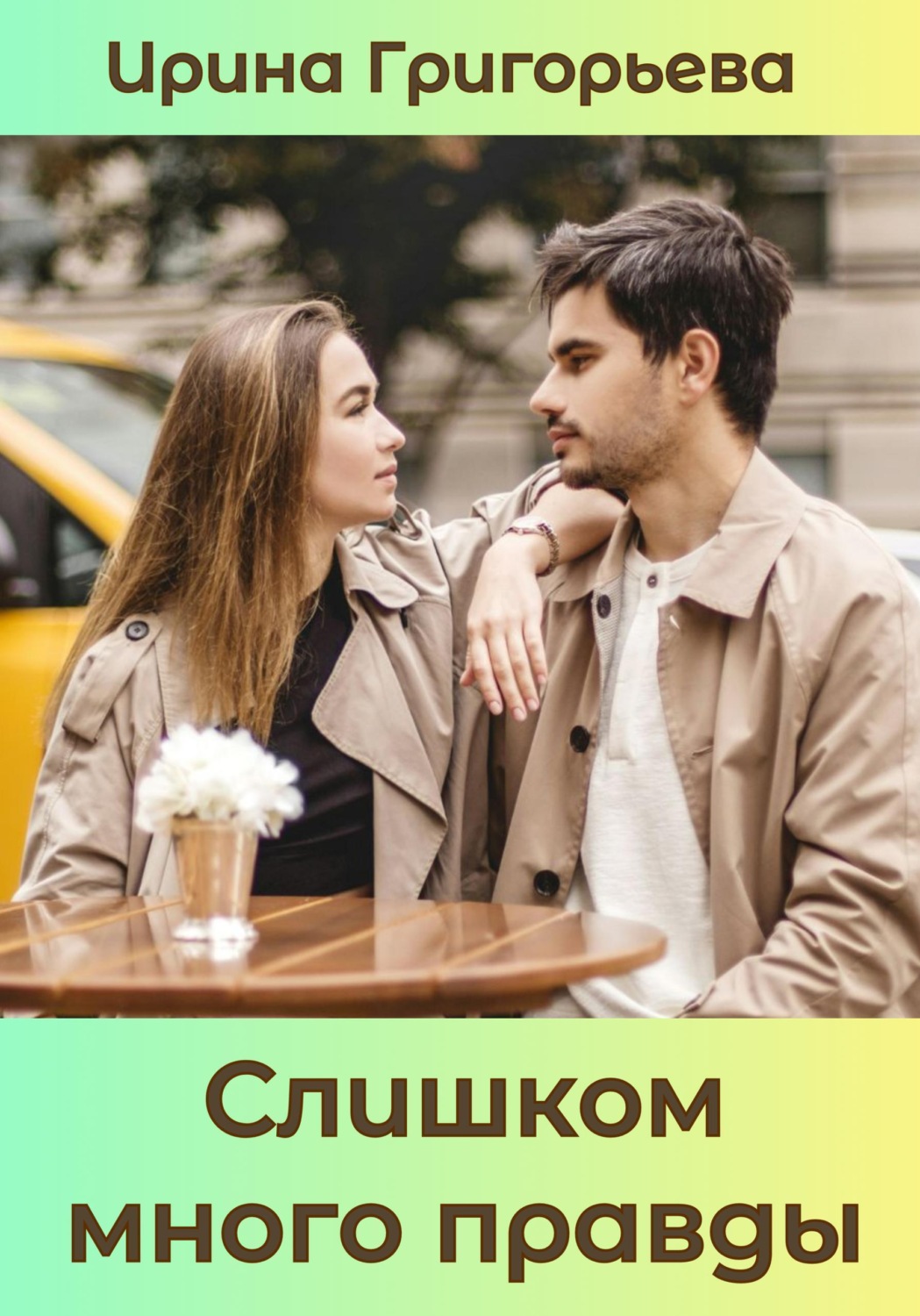 Обложка книги «Слишком много правды»