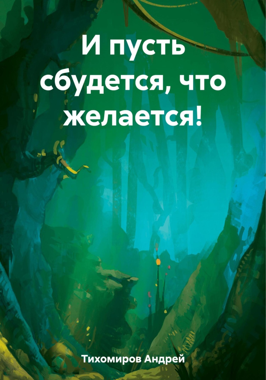Обложка книги «И пусть сбудется, что желается!»