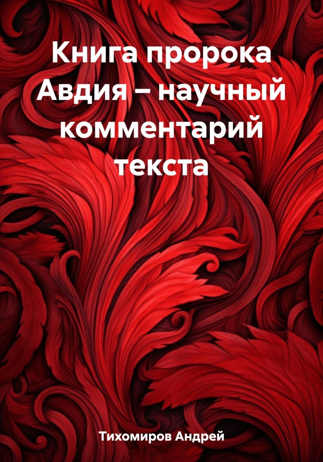 Обложка книги «Книга пророка Авдия – научный комментарий текста»