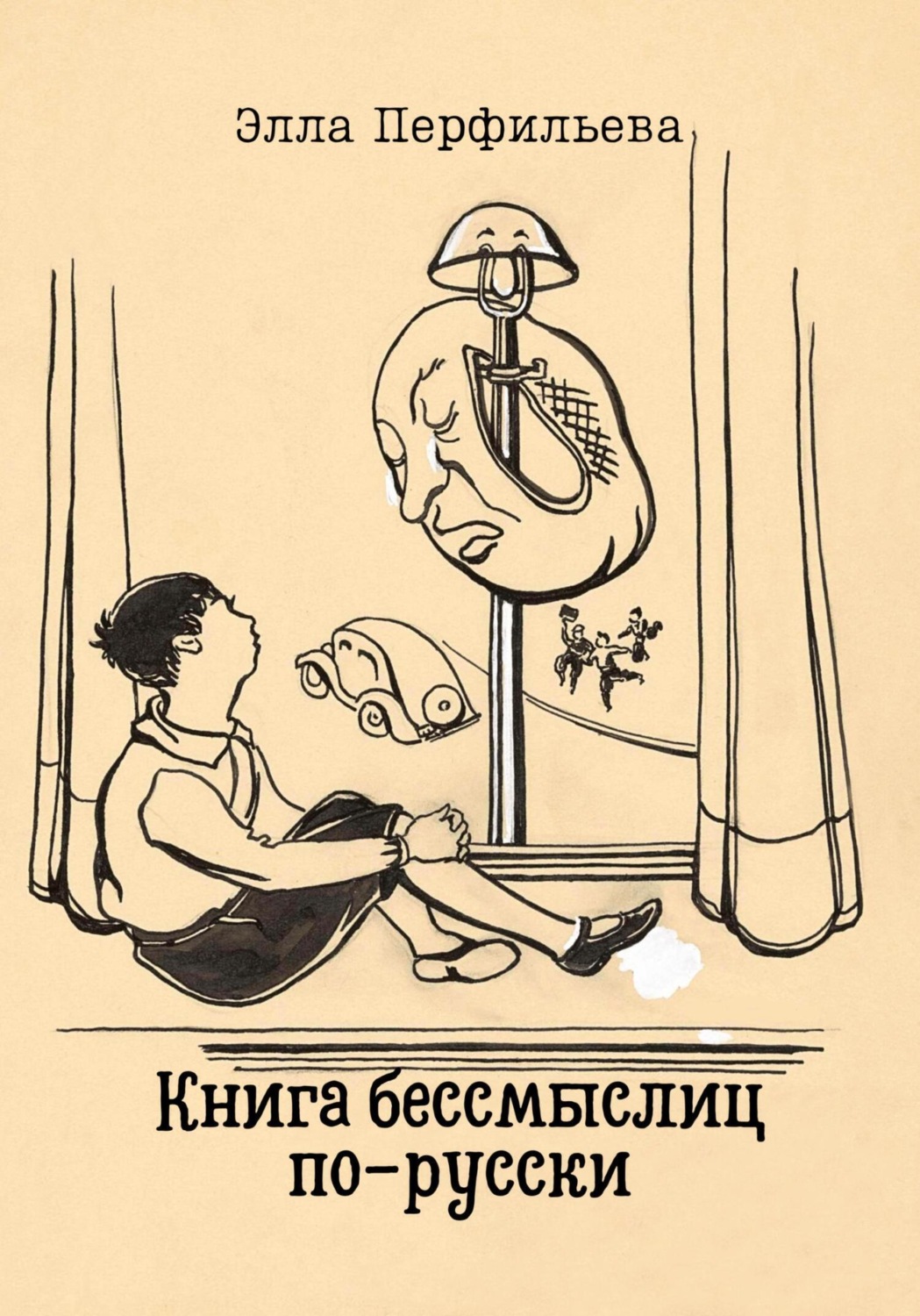 Обложка книги «Книга бессмыслиц по-русски»