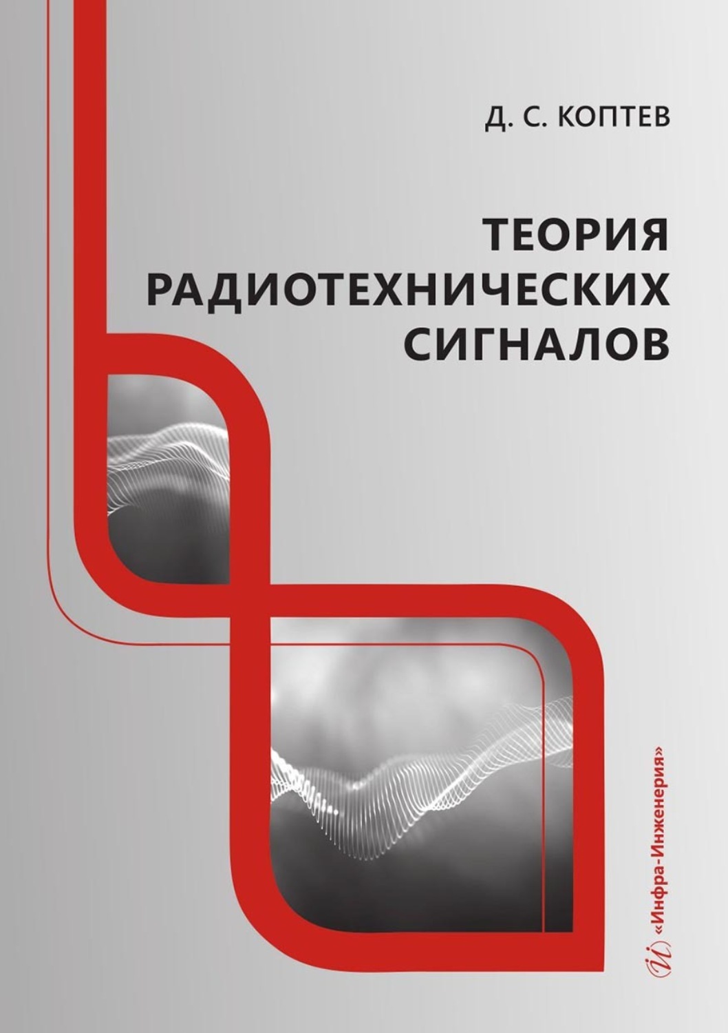 Обложка книги «Теория радиотехнических сигналов»