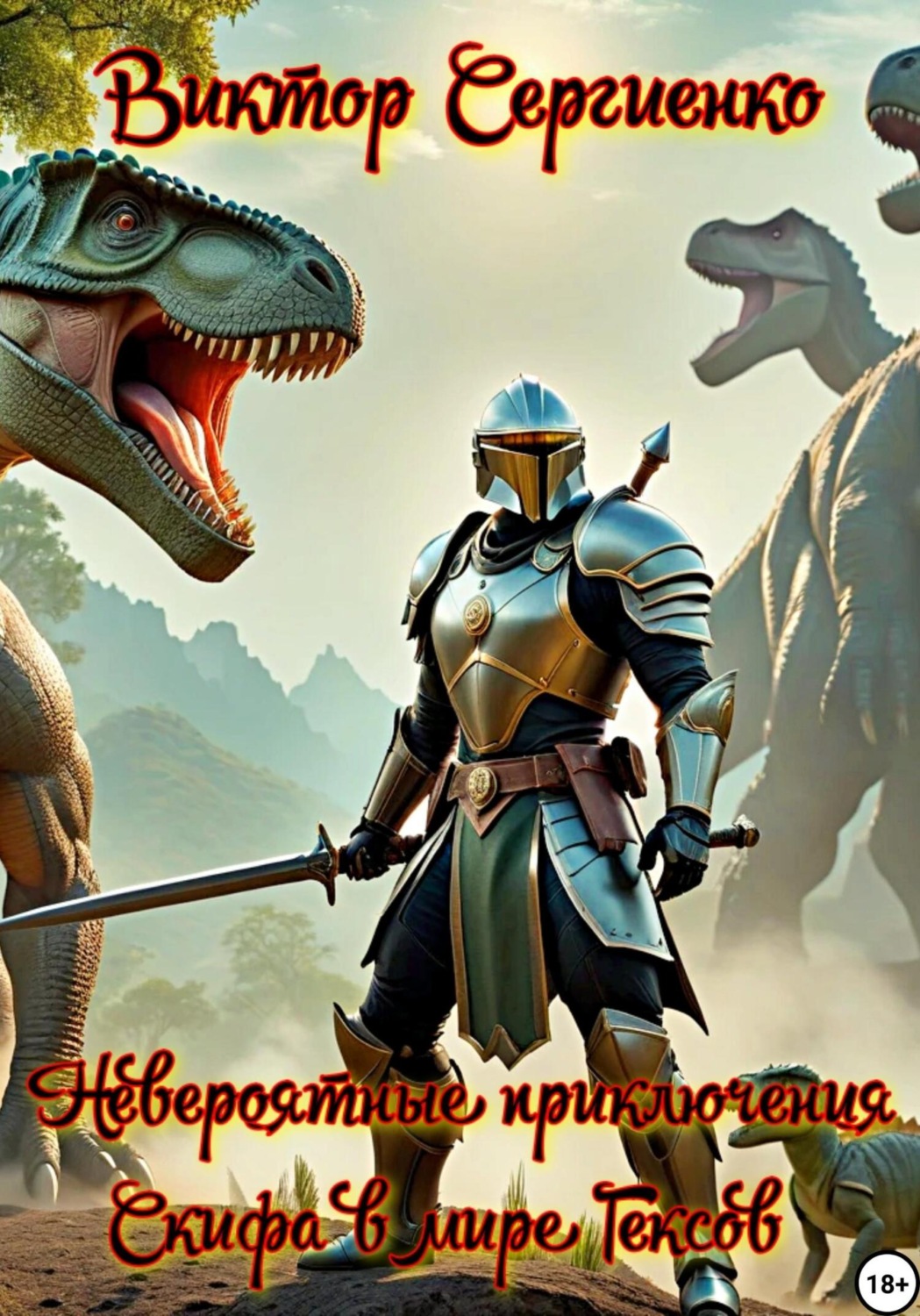 Обложка книги «Невероятные приключения Скифа в мире Гексов»