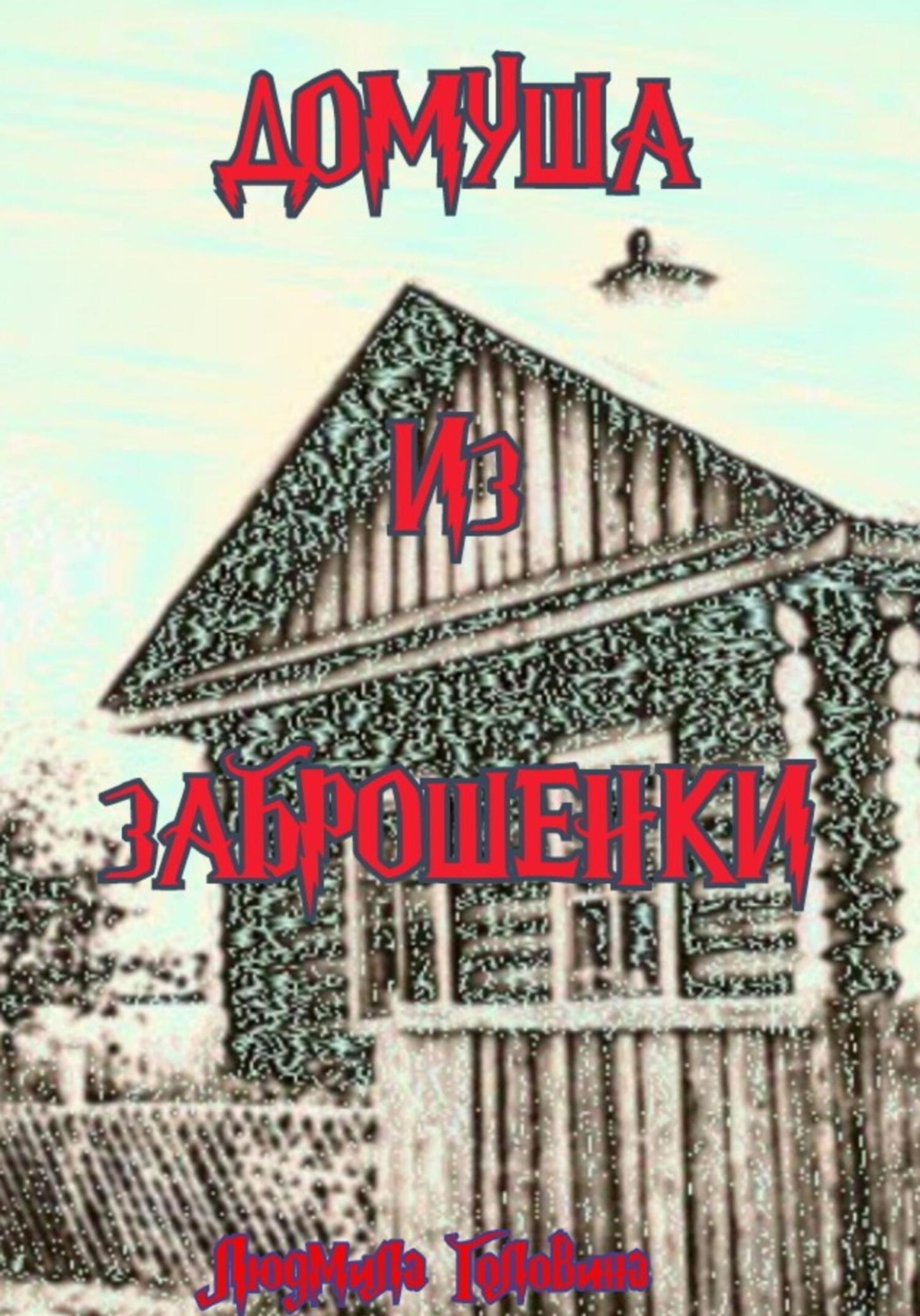 Обложка книги «Домуша из Заброшенки»