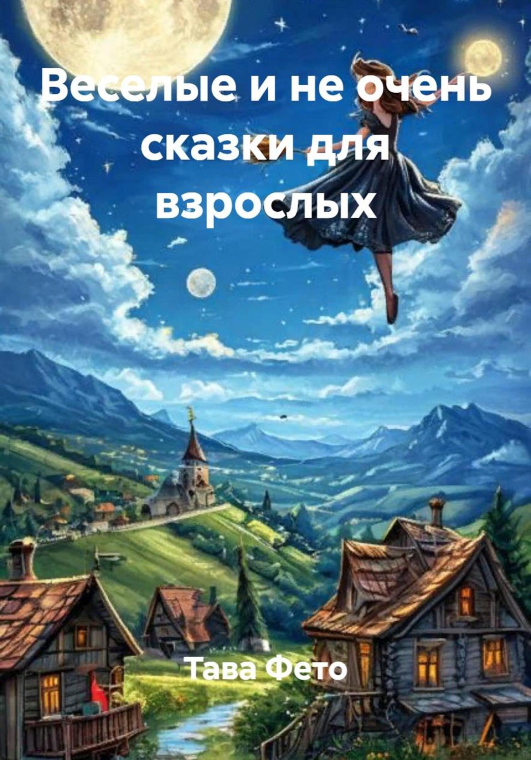 Обложка книги «Веселые и не очень сказки для взрослых»