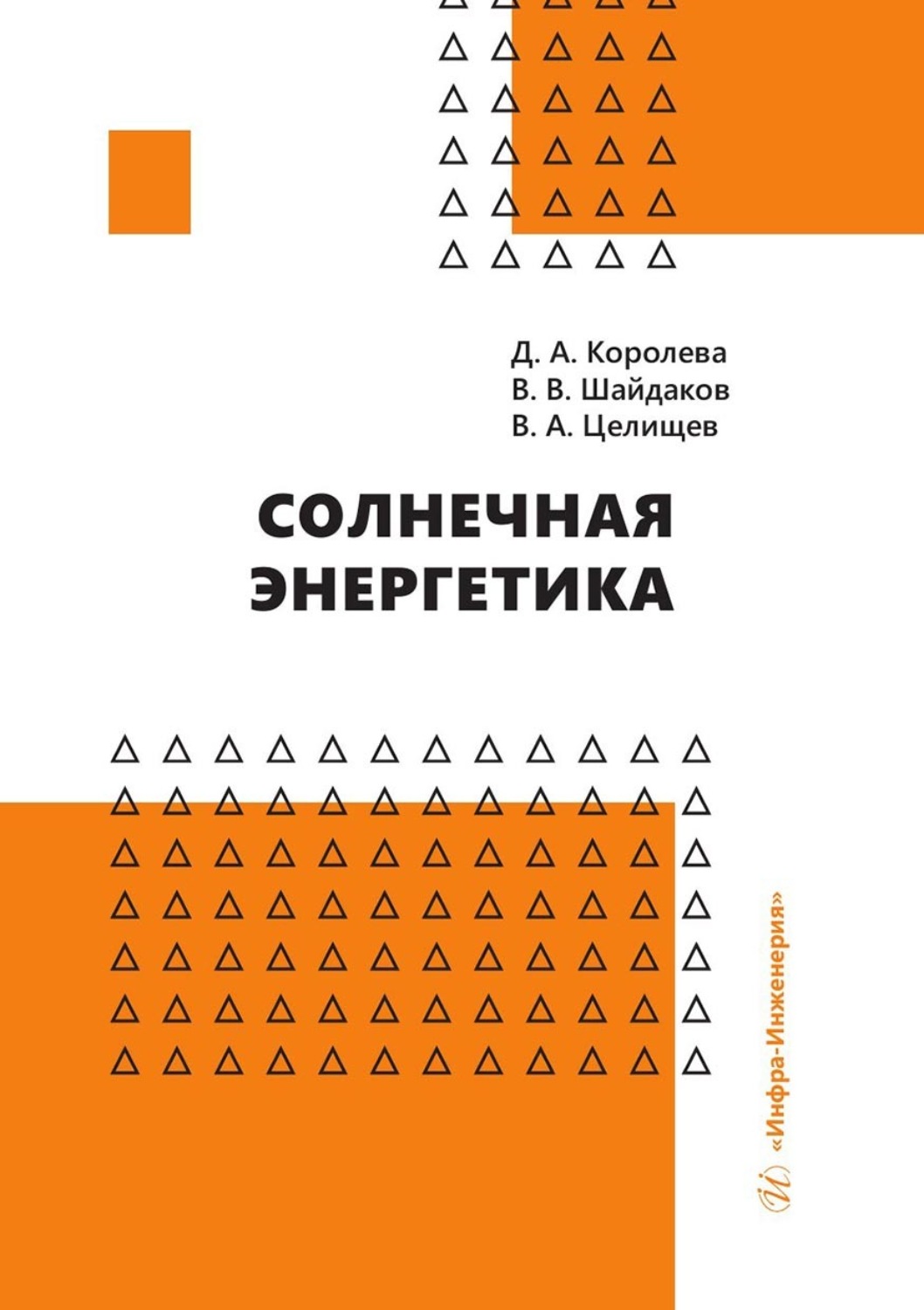 Обложка книги «Солнечная энергетика»