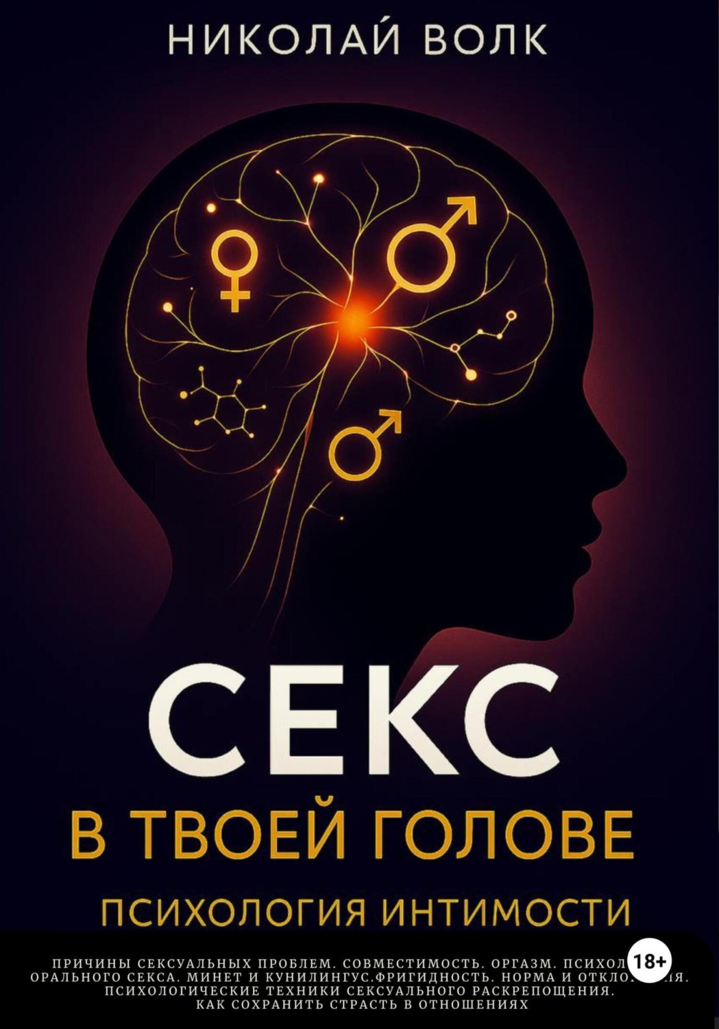 Обложка книги «Секс в твоей голове. Психология интимности. Причины сексуальных проблем. Совместимость. Оргазм. Минет. Кунилингус. Фригидность. Норма и отклонения. Техники сексуального раскрепощения.»