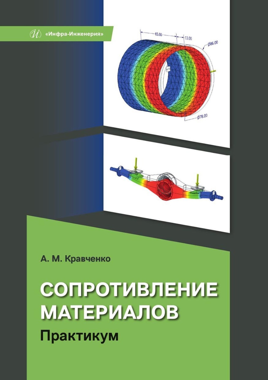 Обложка книги «Сопротивление материалов. Практикум»