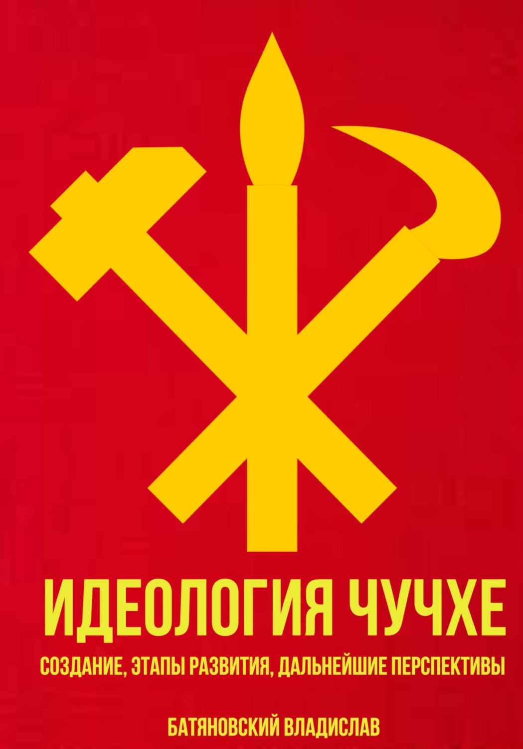 Обложка книги «Идеология Чучхе: создание, этапы развития, дальнейшие перспективы»
