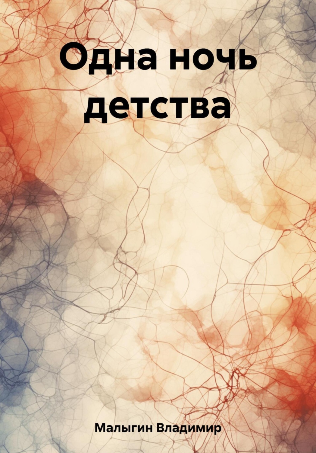 Обложка книги «Одна ночь детства»