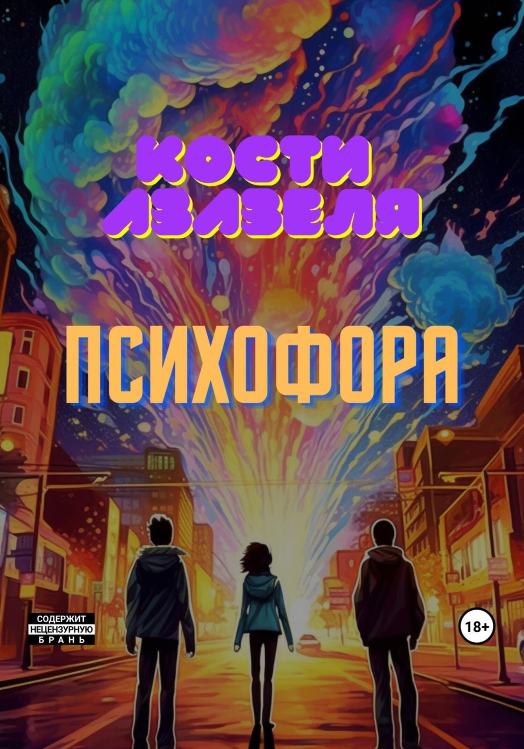 Обложка книги «Психофора»