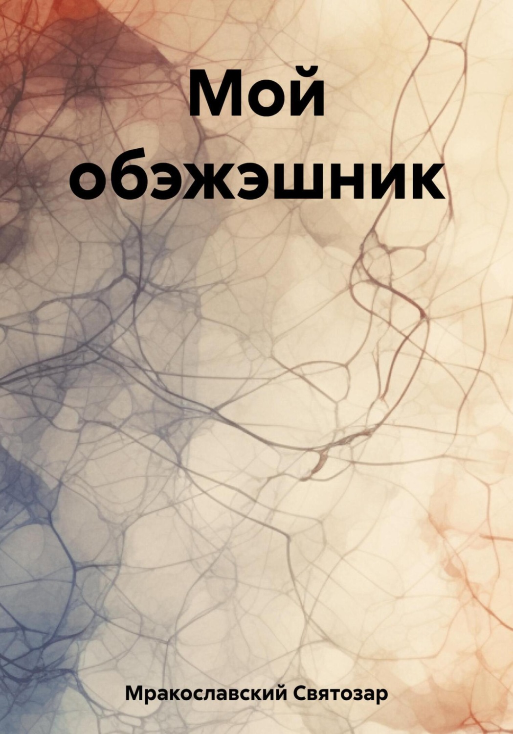 Обложка книги «Мой обэжэшник»
