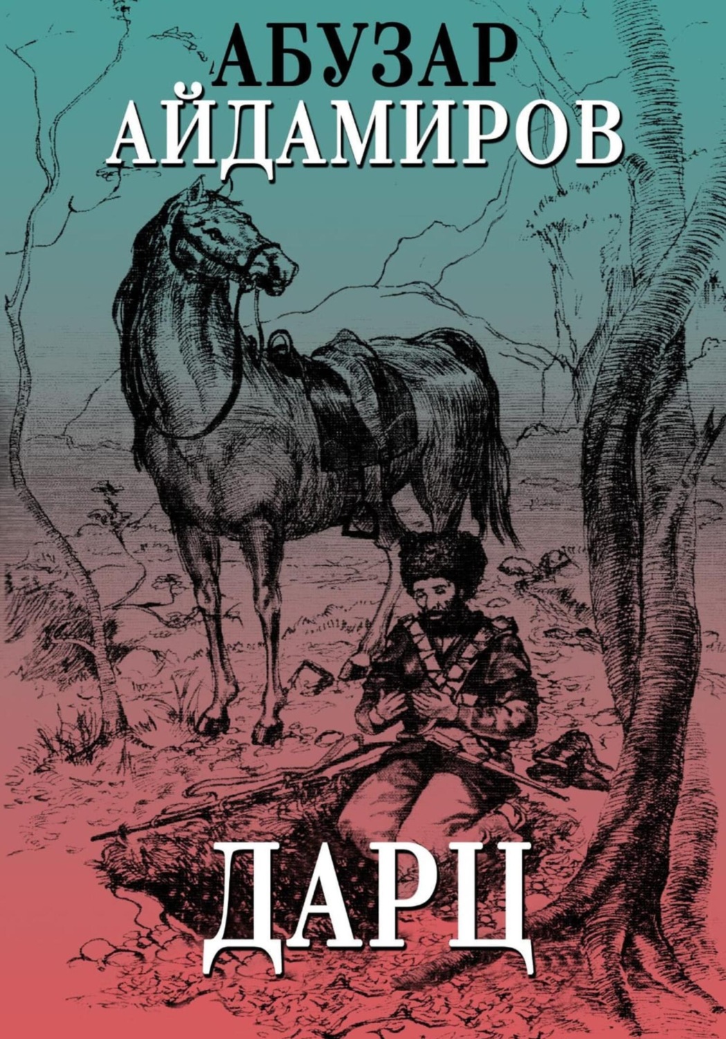 Обложка книги «Дарц»