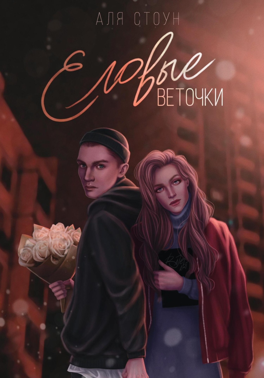 Обложка книги «Еловые веточки»