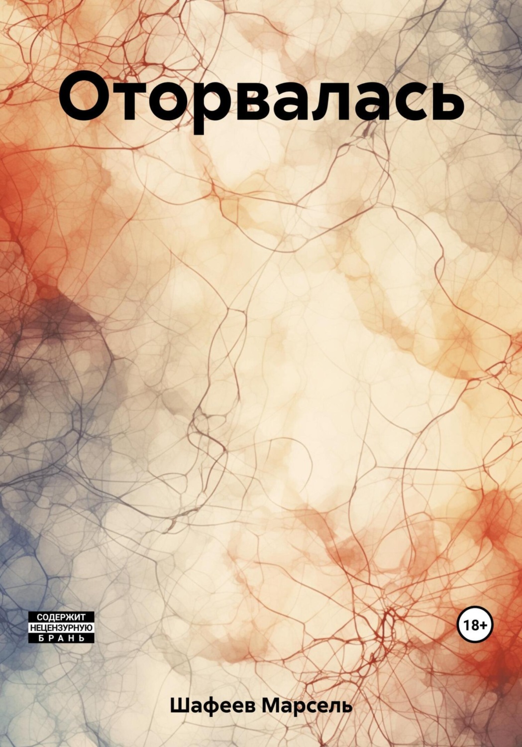 Обложка книги «Оторвалась»