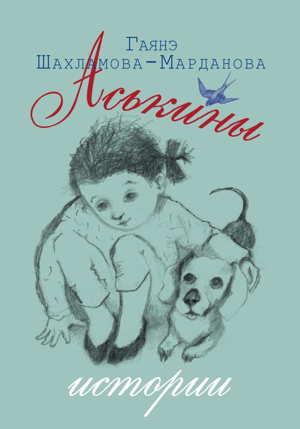 Обложка книги «Аськины истории»