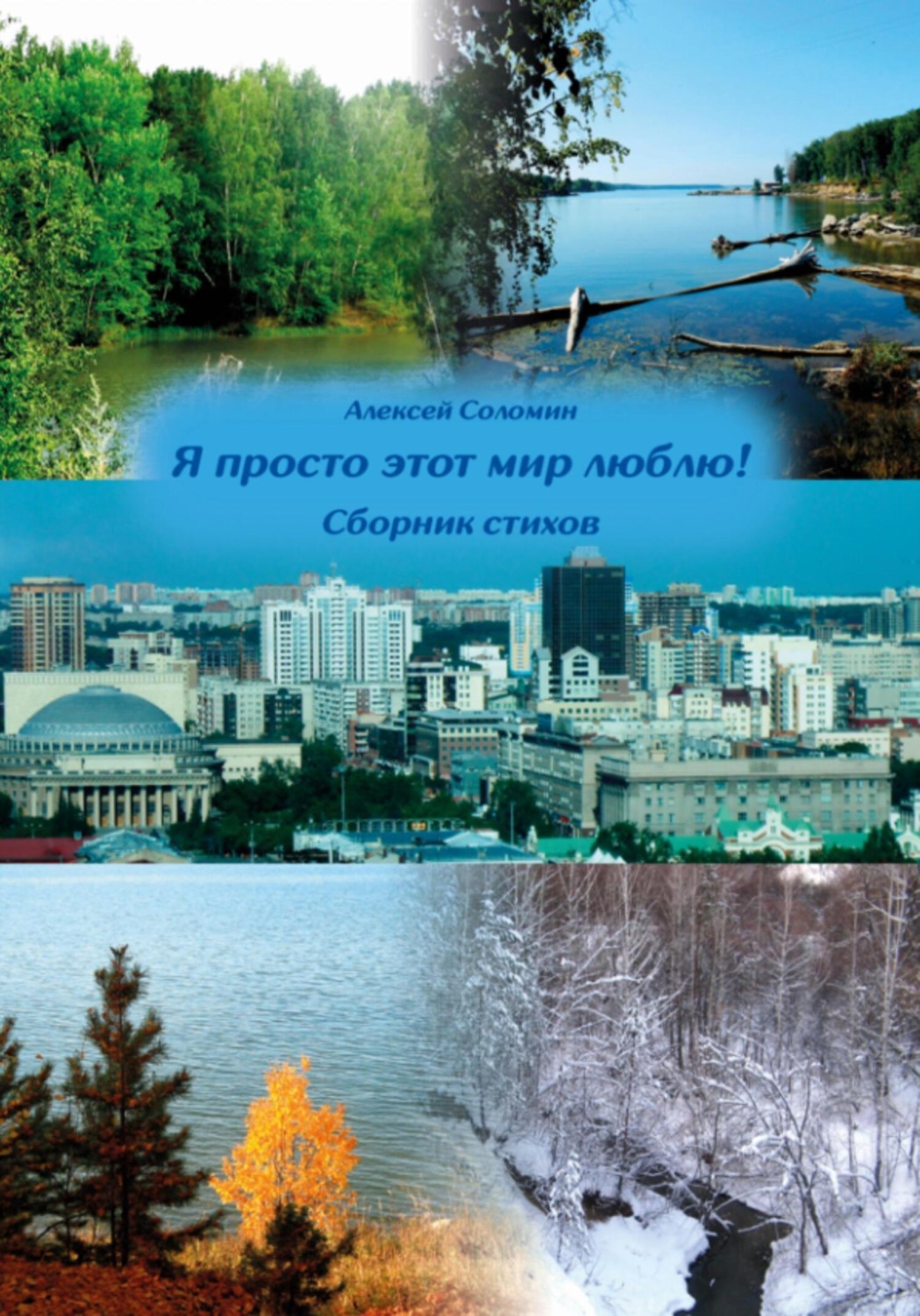 Обложка книги «Я просто этот мир люблю!»
